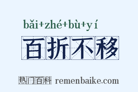 百折不移是什么意思的图片